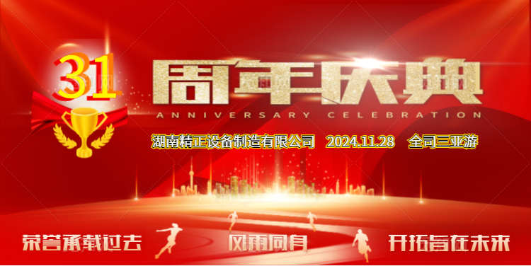 乐鱼注册-乐鱼（中国）
公司31周年司庆